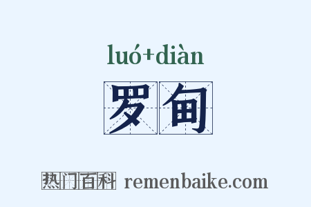 罗甸是什么意思的图片